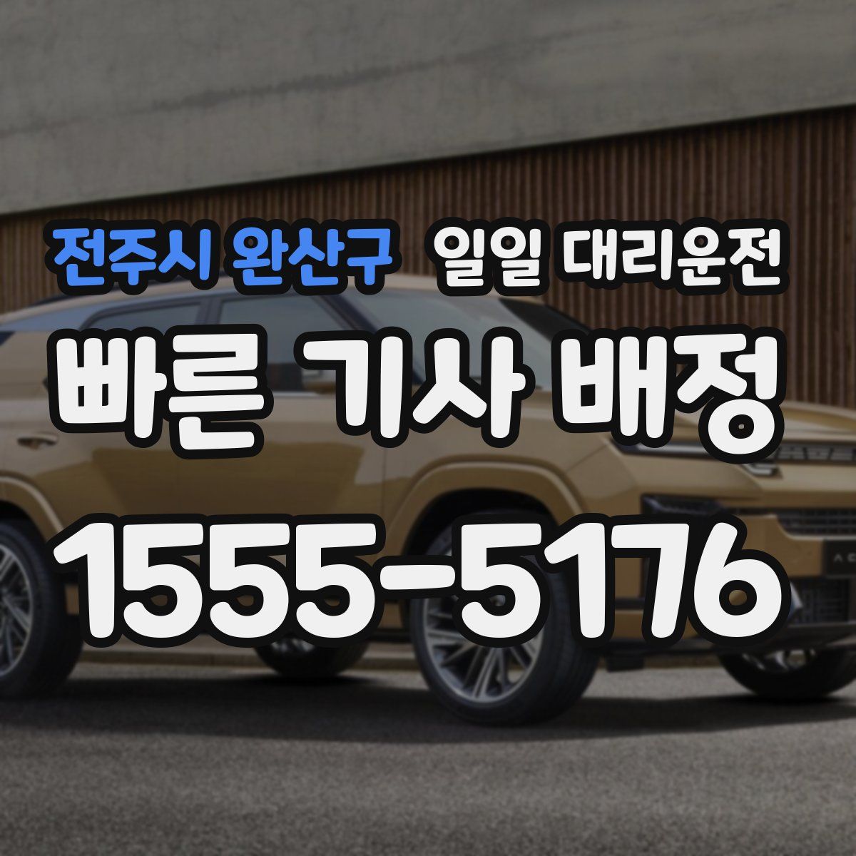 전주시 완산구 일일 대리운전