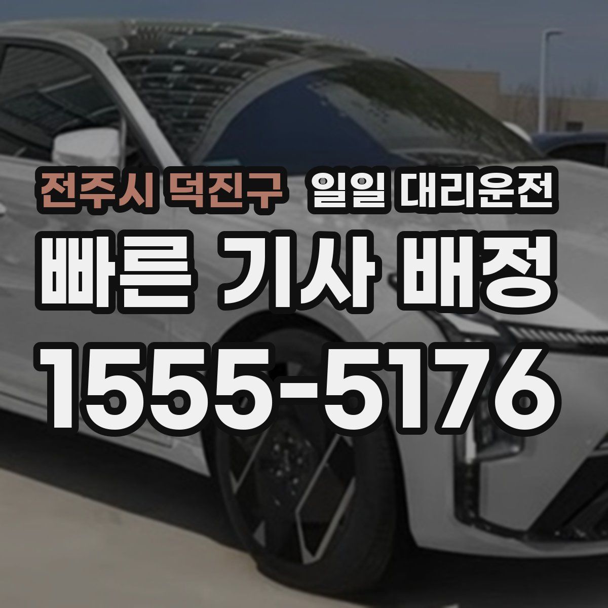 전주시 덕진구 일일 대리운전