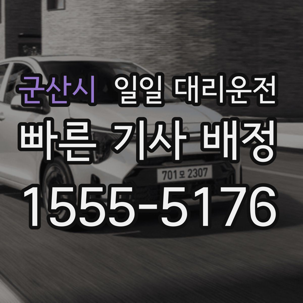 군산시 일일 대리운전