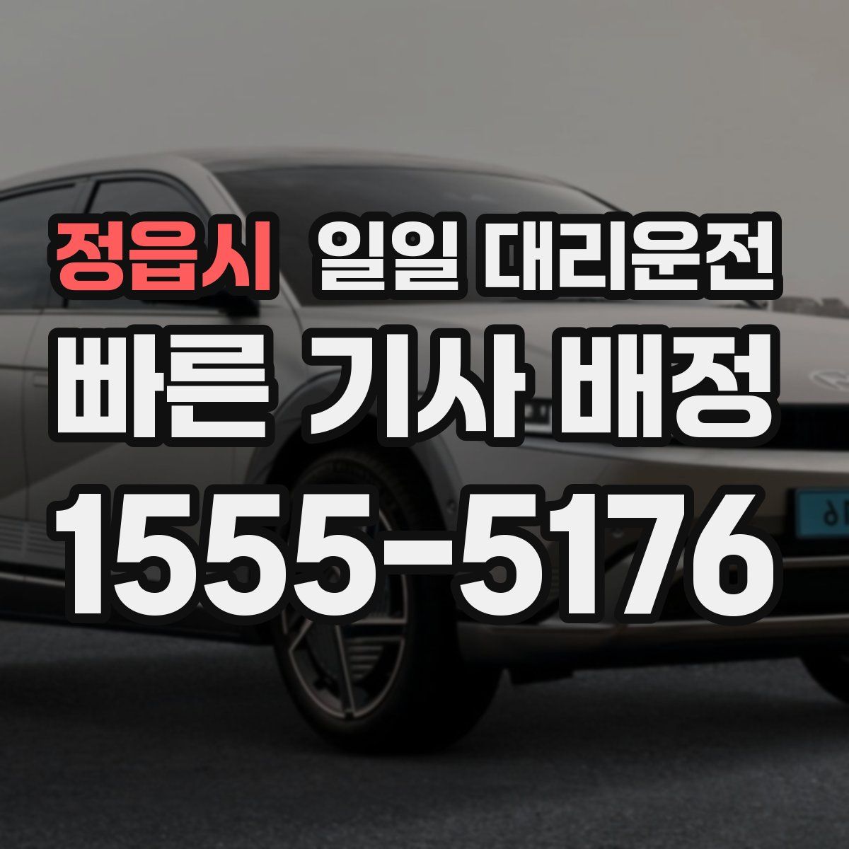 정읍시 일일 대리운전