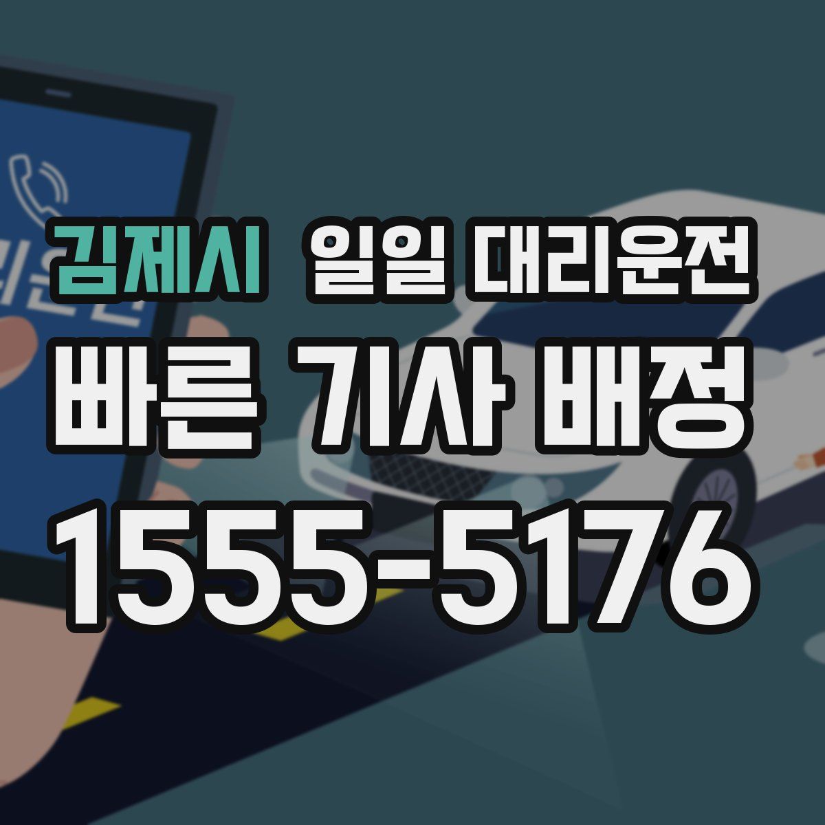 김제시 일일 대리운전