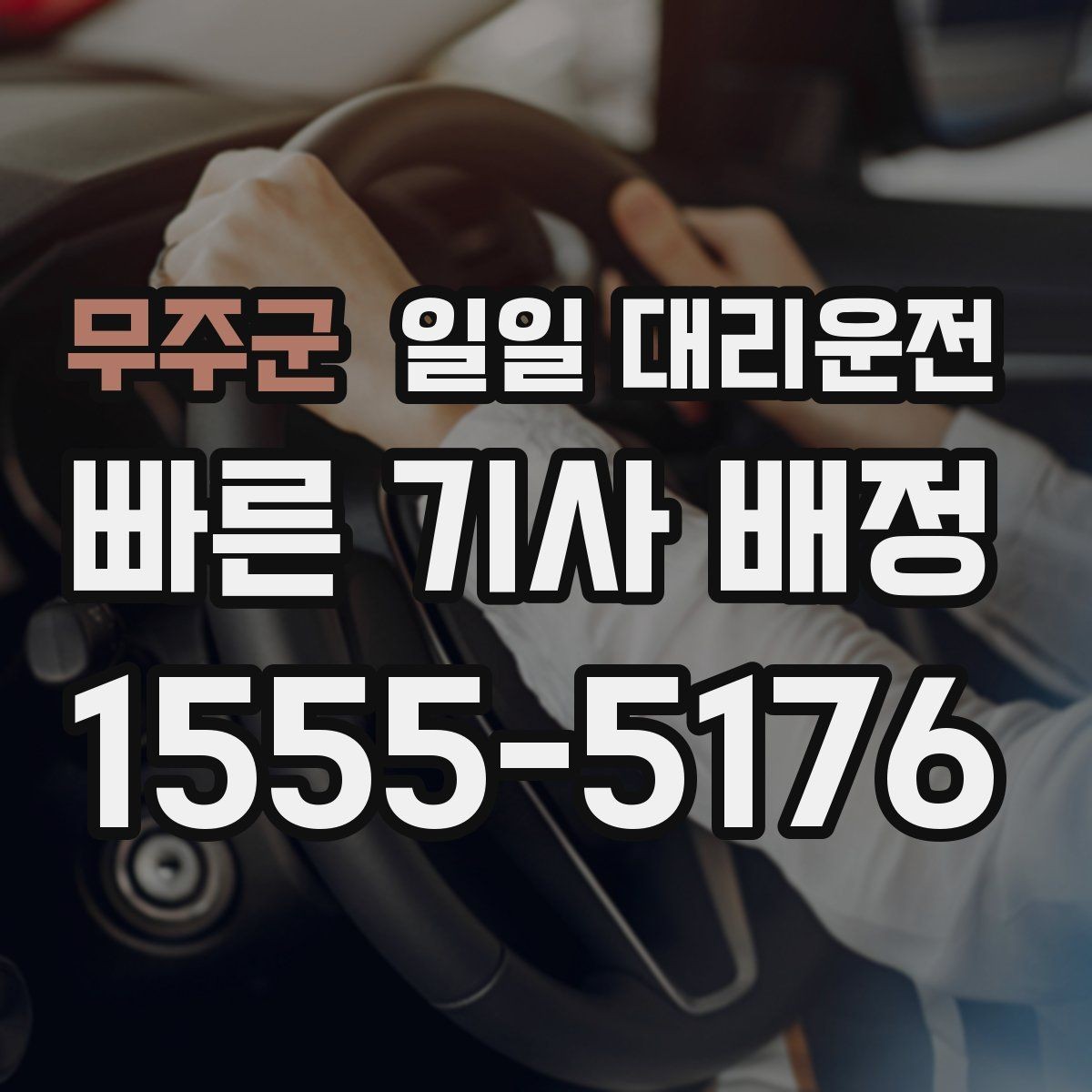 무주군 일일 대리운전 기사 확인 시 살펴볼 정보