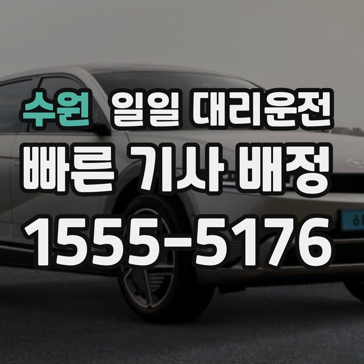 수원 일일 대리운전