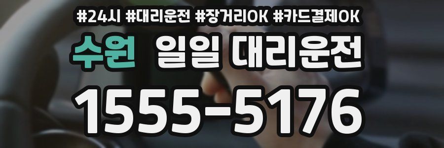 수원 일일 대리운전