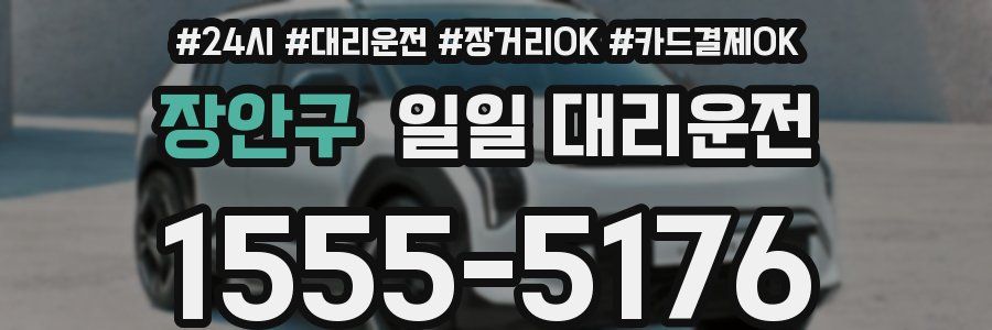 장안구 일일 대리운전