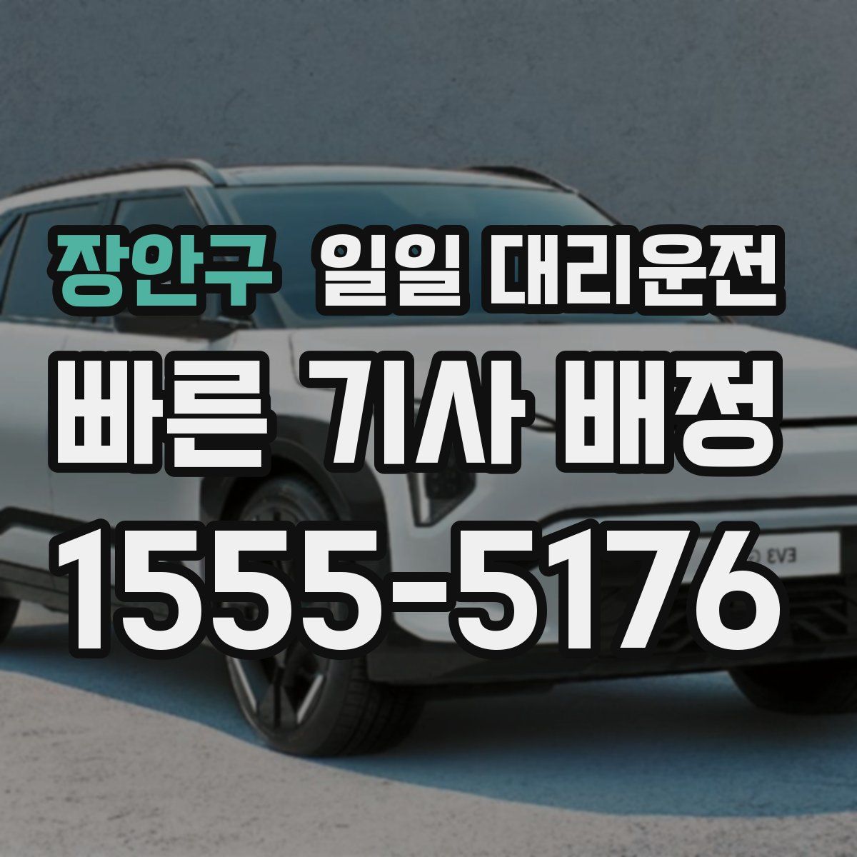 장안구 일일 대리운전