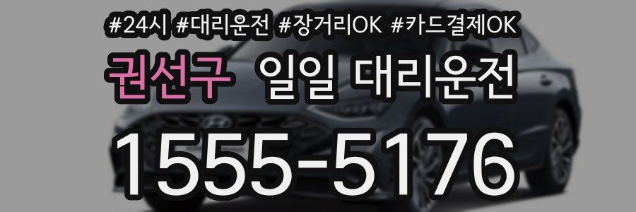 권선구 일일 대리운전