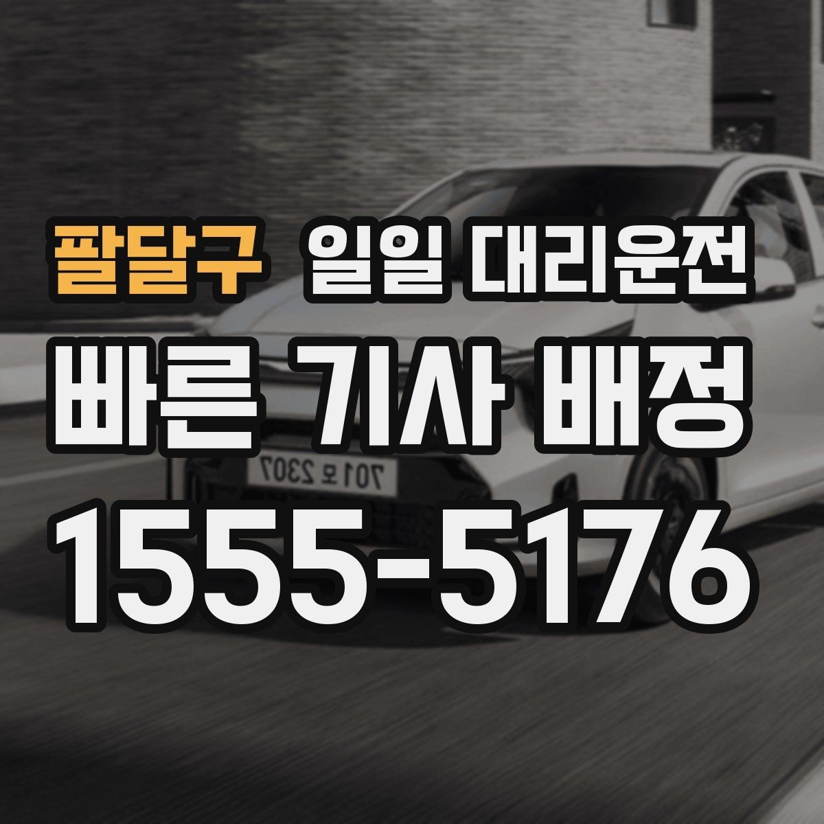 팔달구 일일 대리운전 비용 안내를 보기 전 알아둘 점