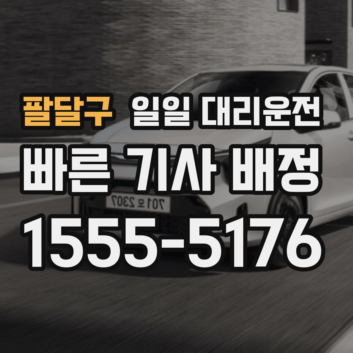 팔달구 일일 대리운전