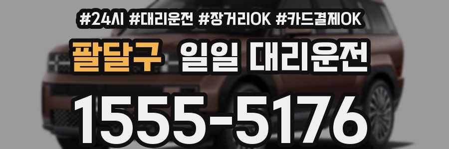 팔달구 일일 대리운전
