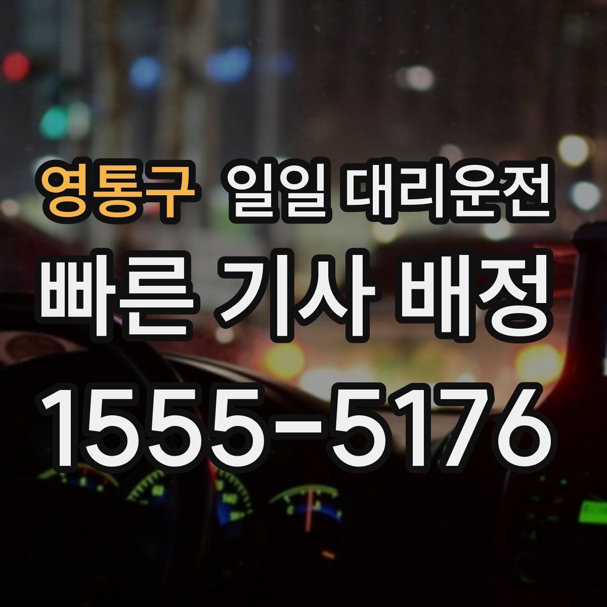 영통구 일일 대리운전