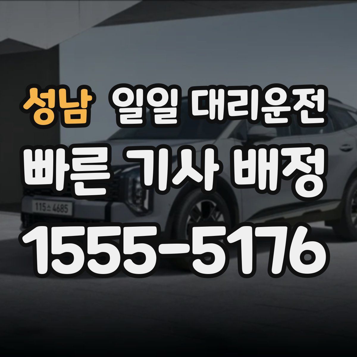 성남 일일 대리운전