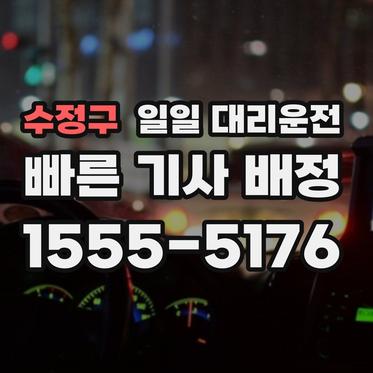 수정구 일일 대리운전