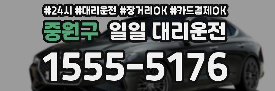 중원구 일일 대리운전