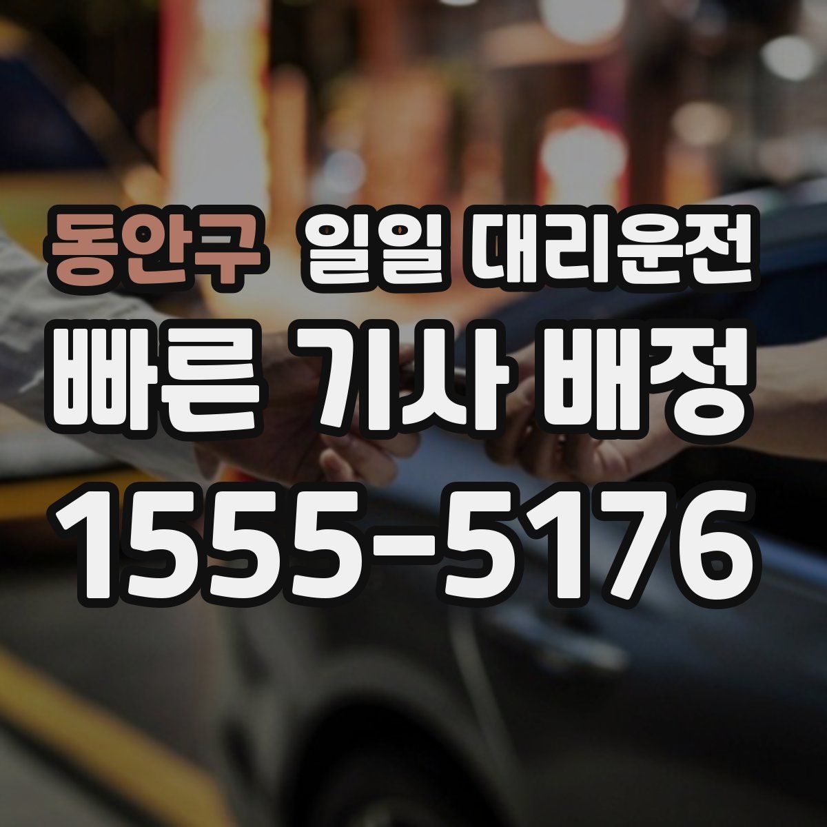 동안구 일일 대리운전