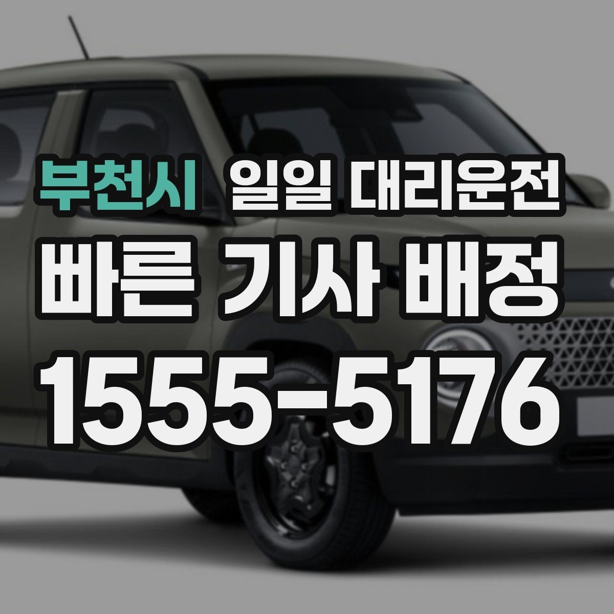 부천시 일일 대리운전 예약부터 도착까지의 과정 한눈에 보기