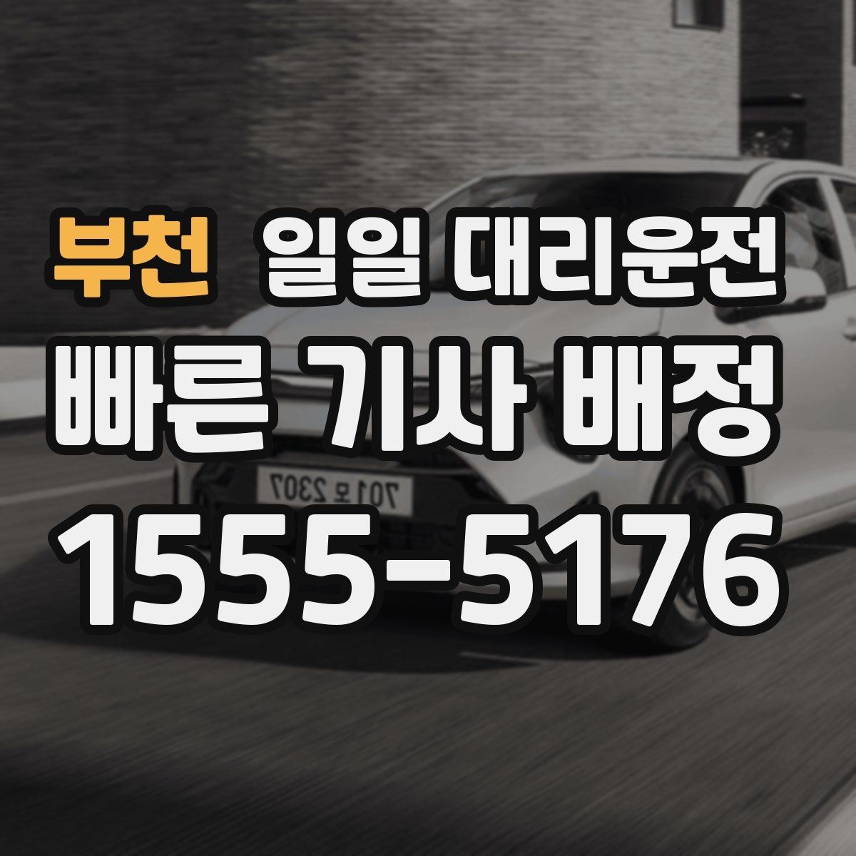부천 일일 대리운전 서비스가 필요한 상황을 현실적으로 살펴보기