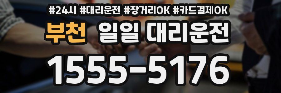 부천 일일 대리운전