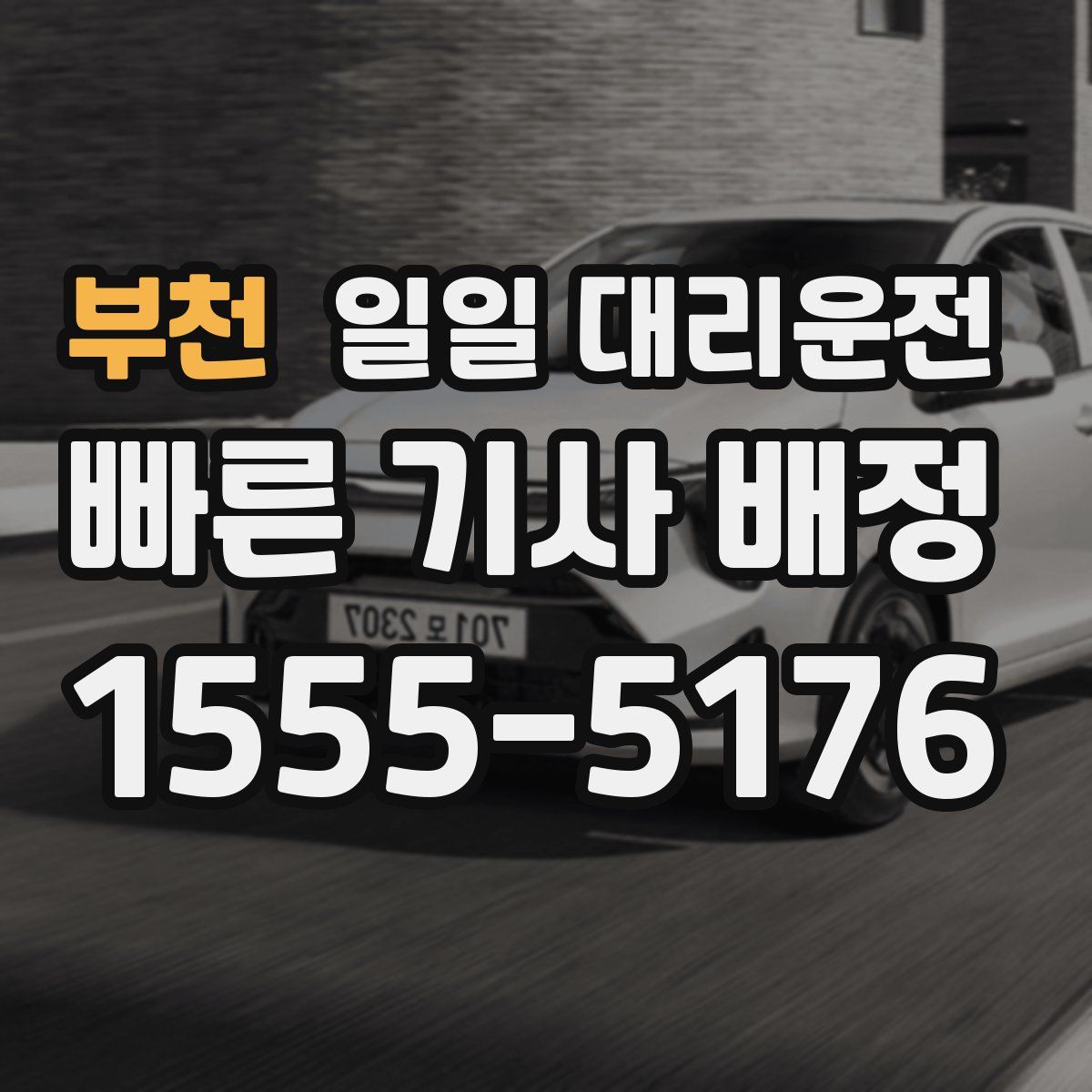 부천 일일 대리운전