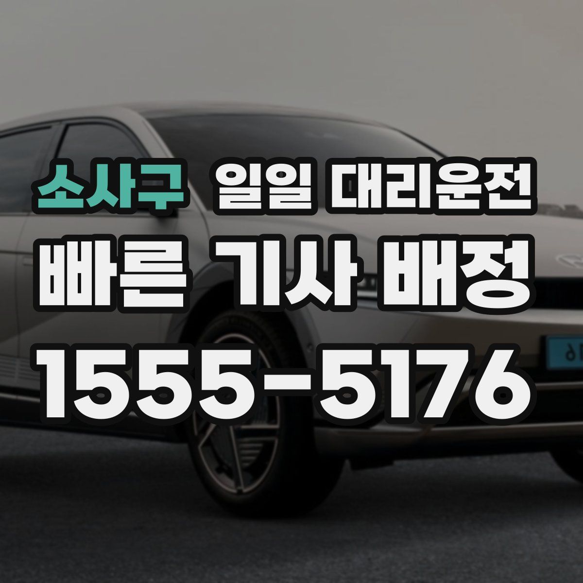 소사구 일일 대리운전