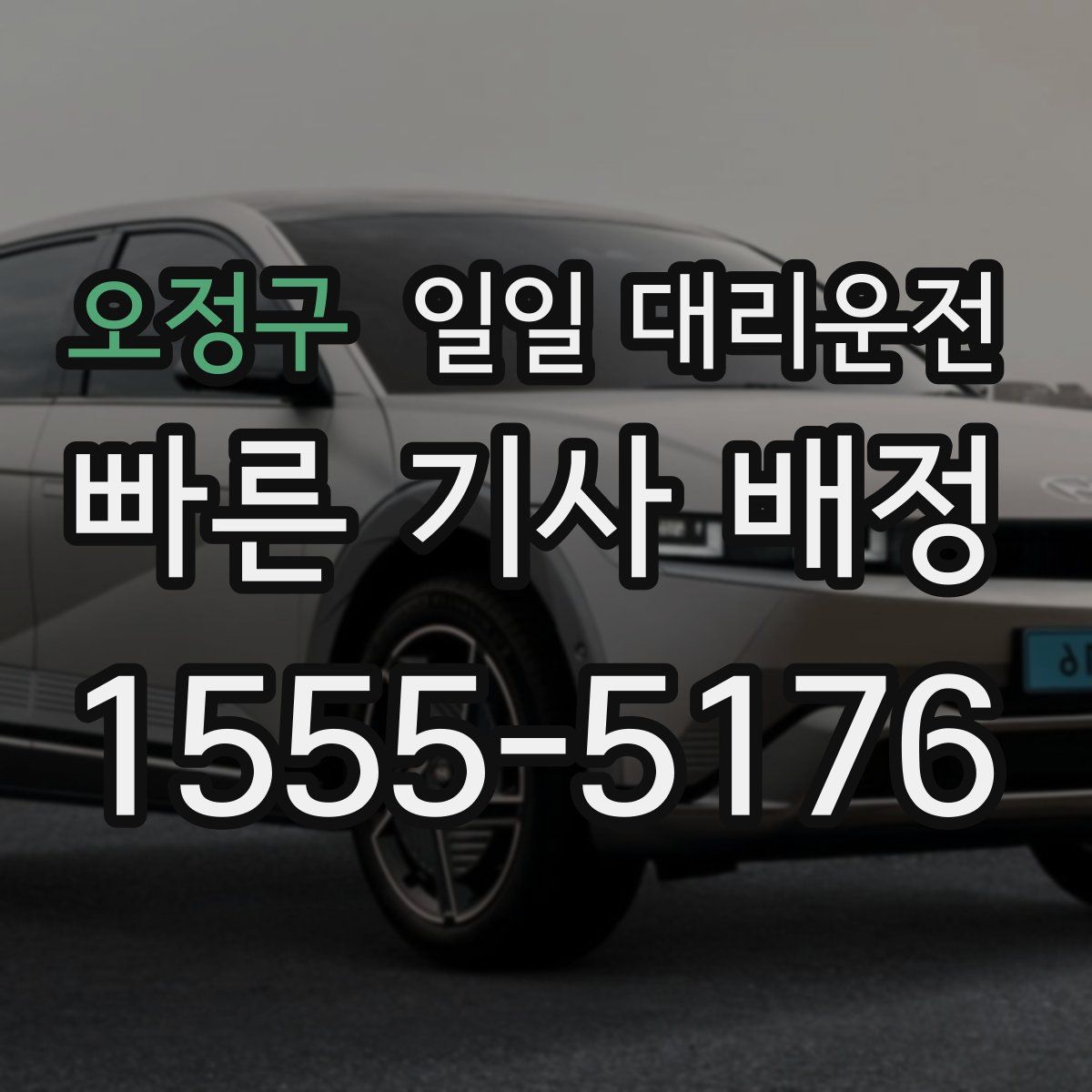 오정구 일일 대리운전