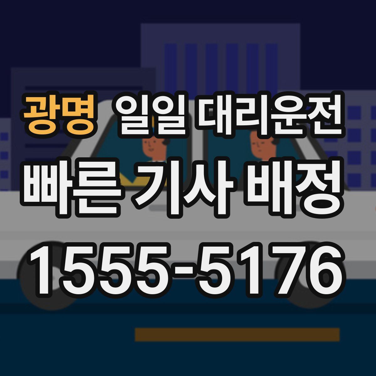 광명 일일 대리운전