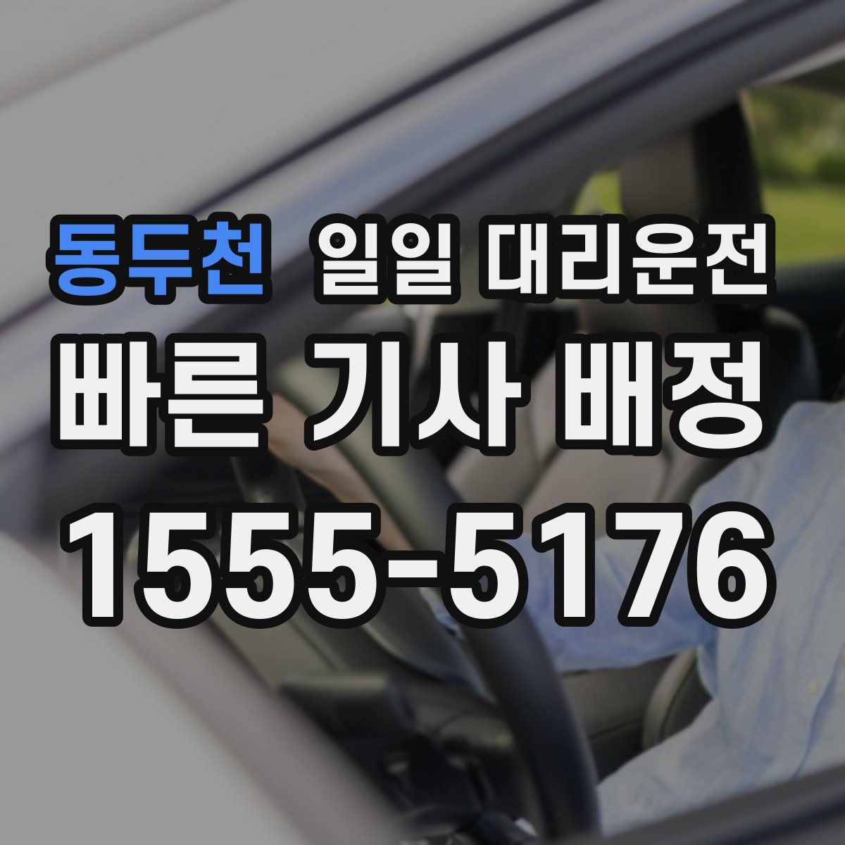 동두천 일일 대리운전