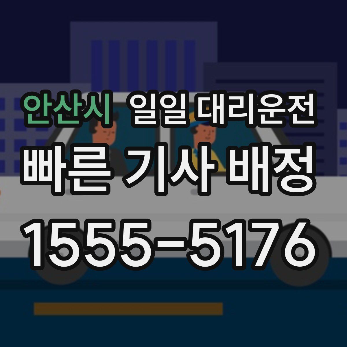안산시 일일 대리운전