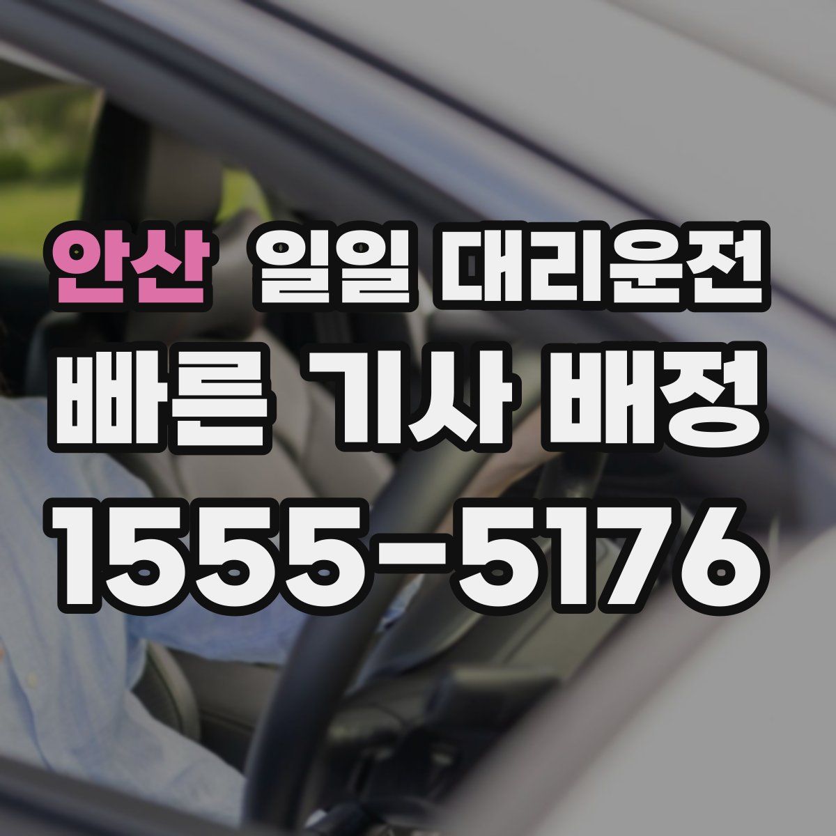 안산 일일 대리운전