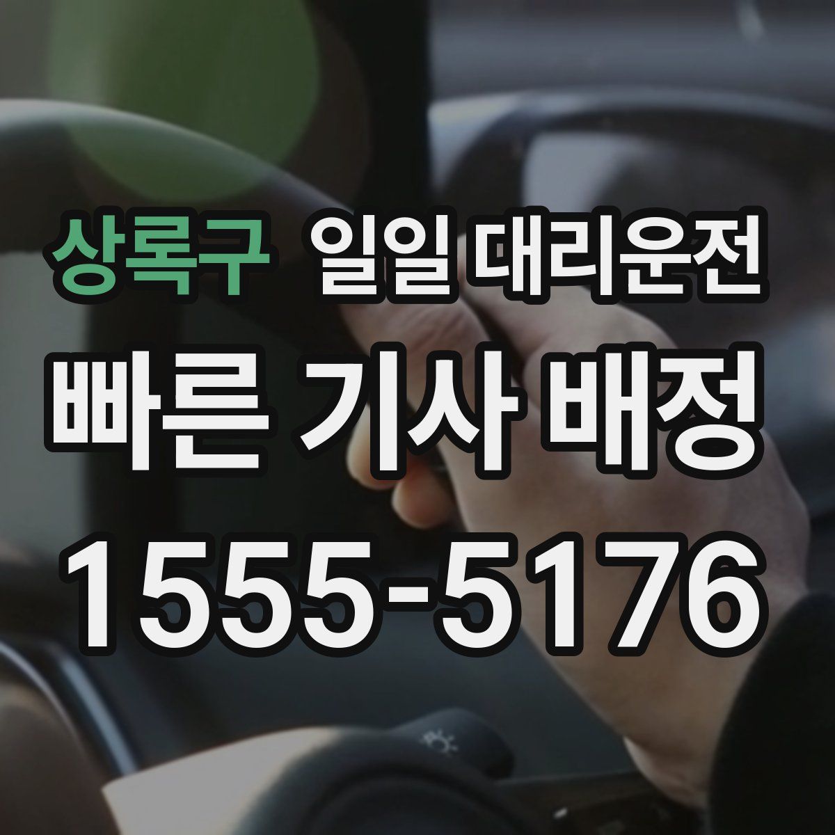 상록구 일일 대리운전