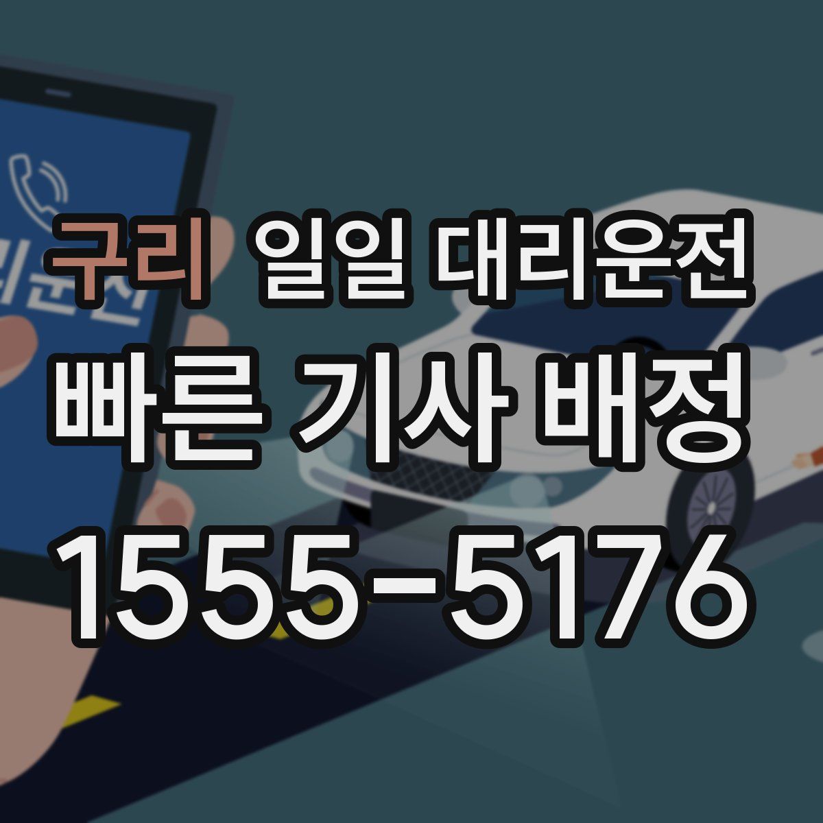 구리 일일 대리운전