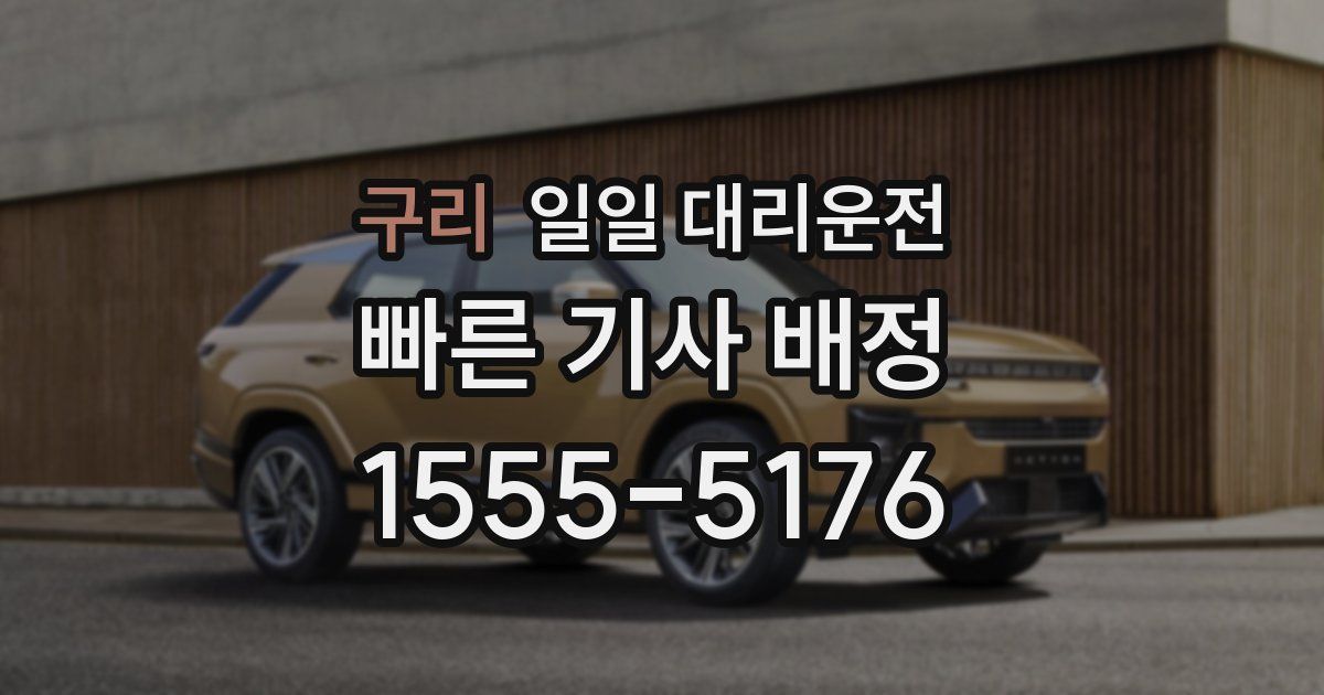 구리 일일 대리운전