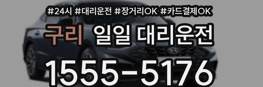 구리 일일 대리운전