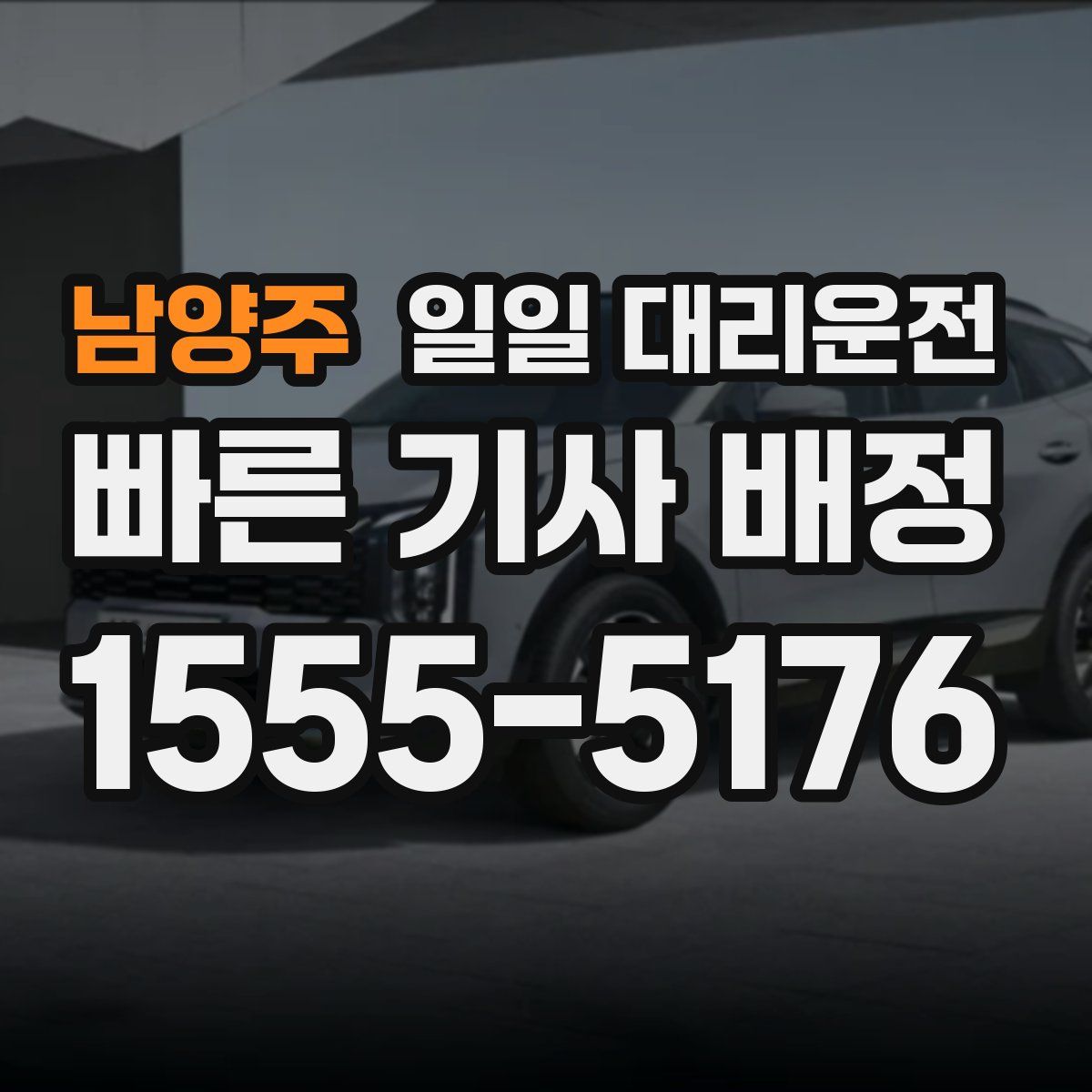 남양주 일일 대리운전