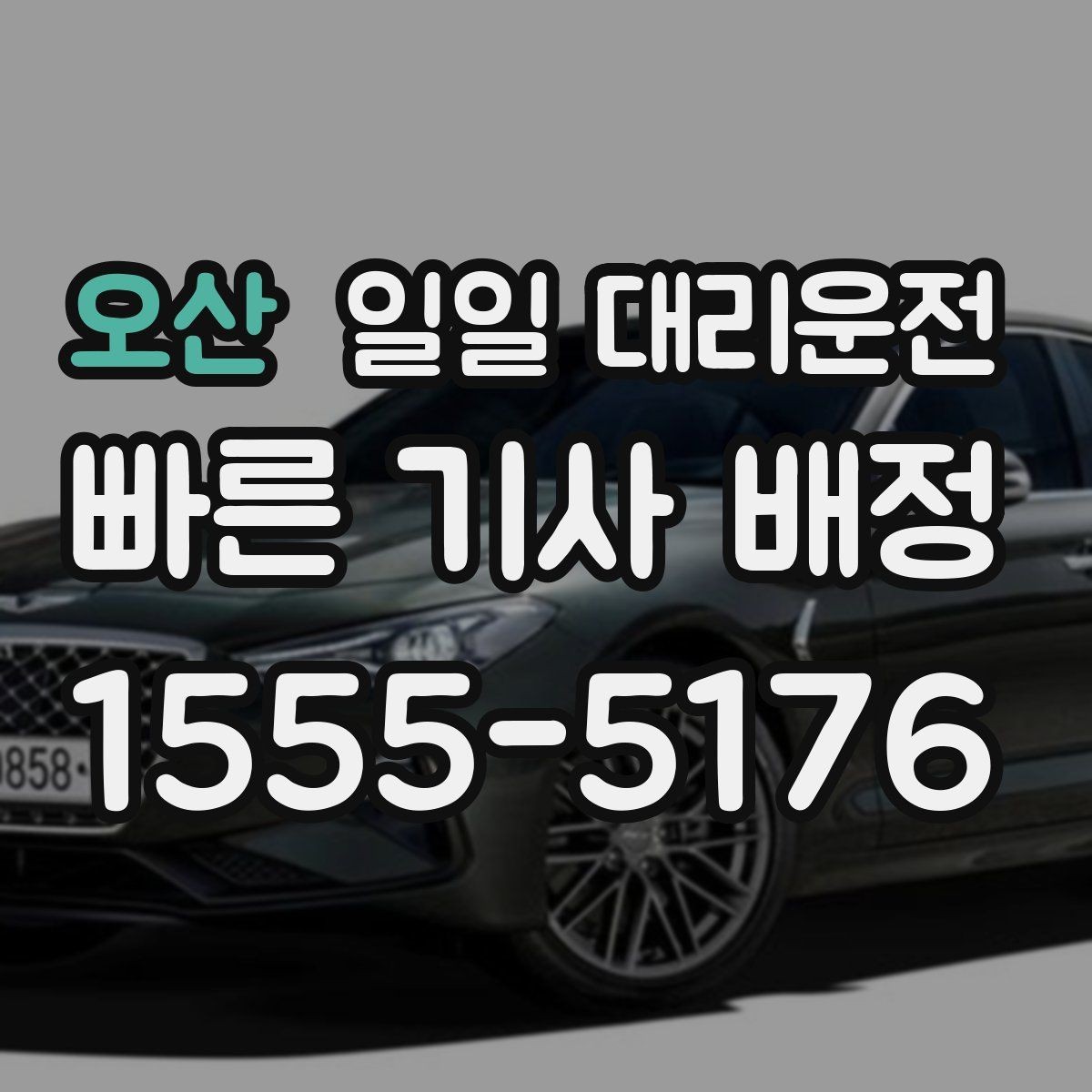 오산 일일 대리운전 부름 전 알아두면 좋은 기본 예절