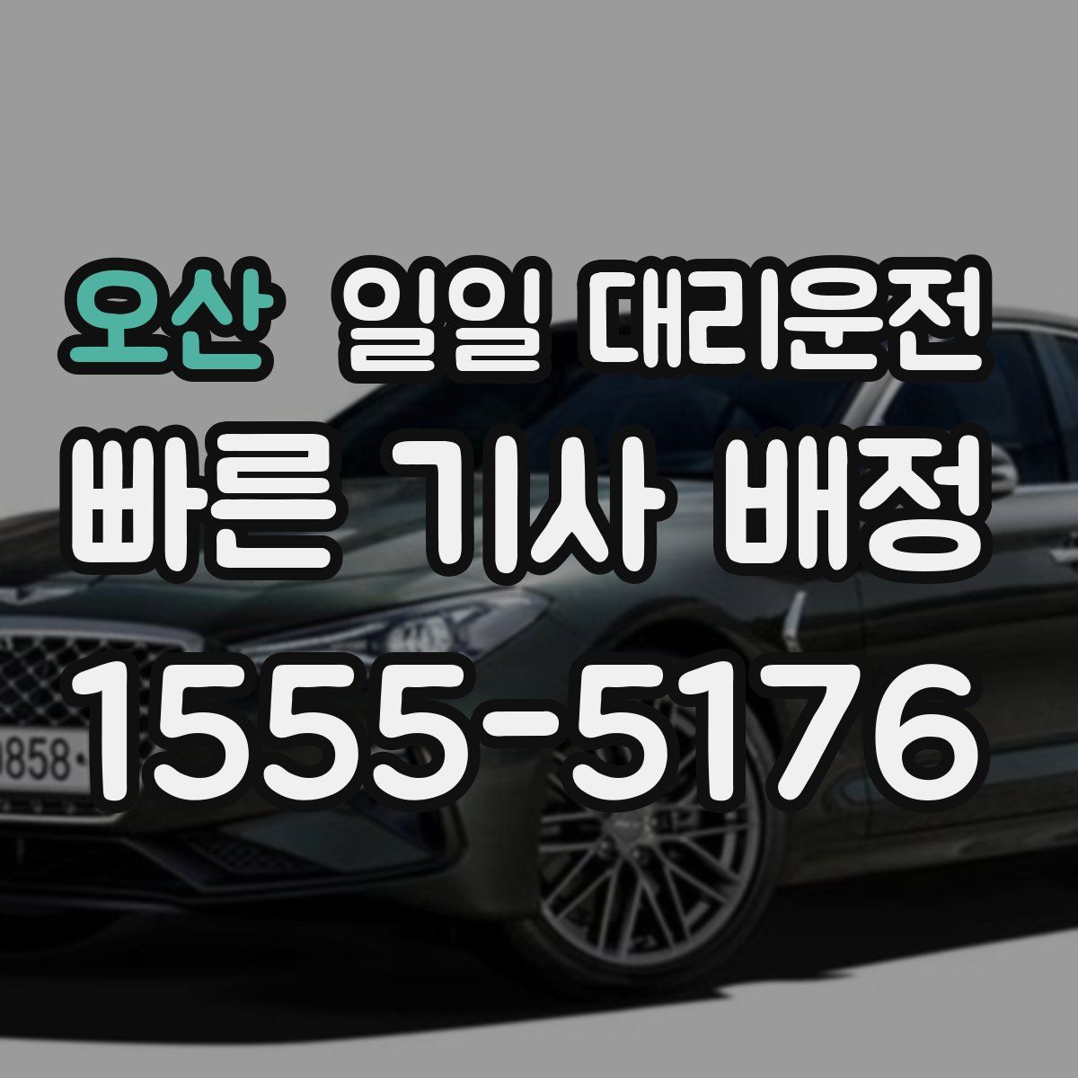 오산 일일 대리운전