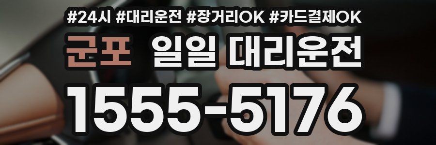 군포 일일 대리운전