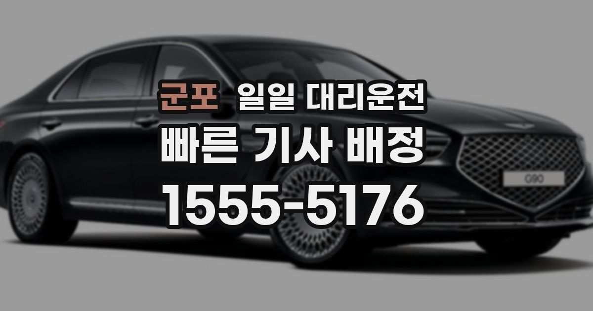 군포 일일 대리운전
