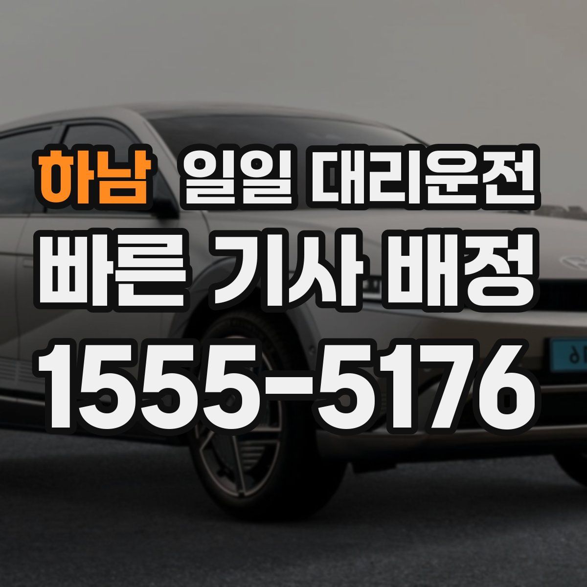 하남 일일 대리운전