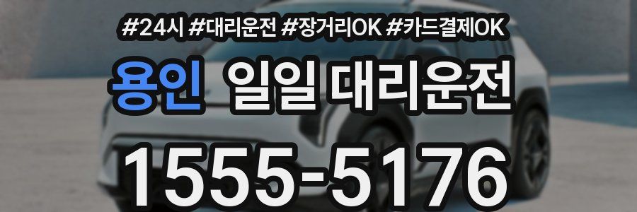 용인 일일 대리운전