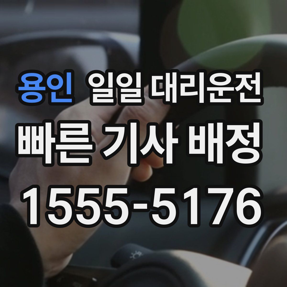 용인 일일 대리운전