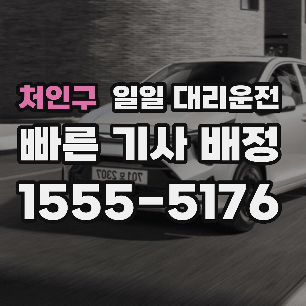 처인구 일일 대리운전