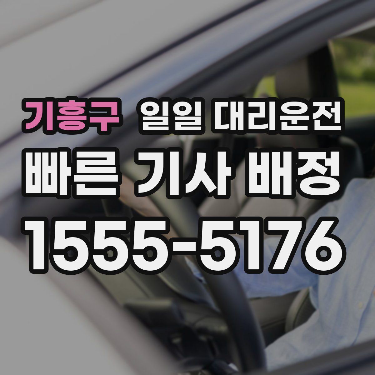 기흥구 일일 대리운전