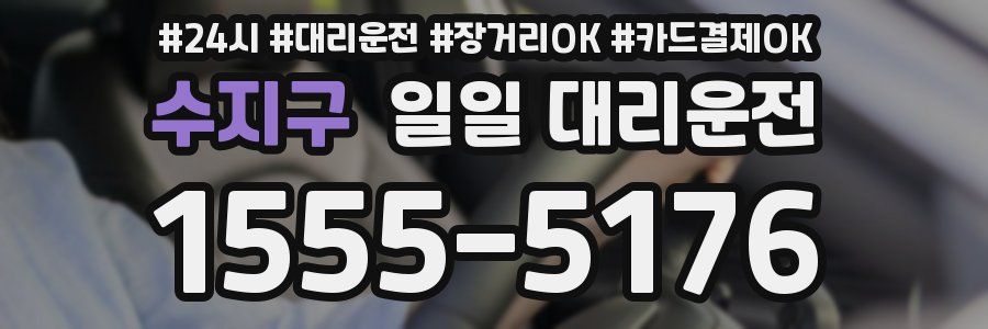 수지구 일일 대리운전