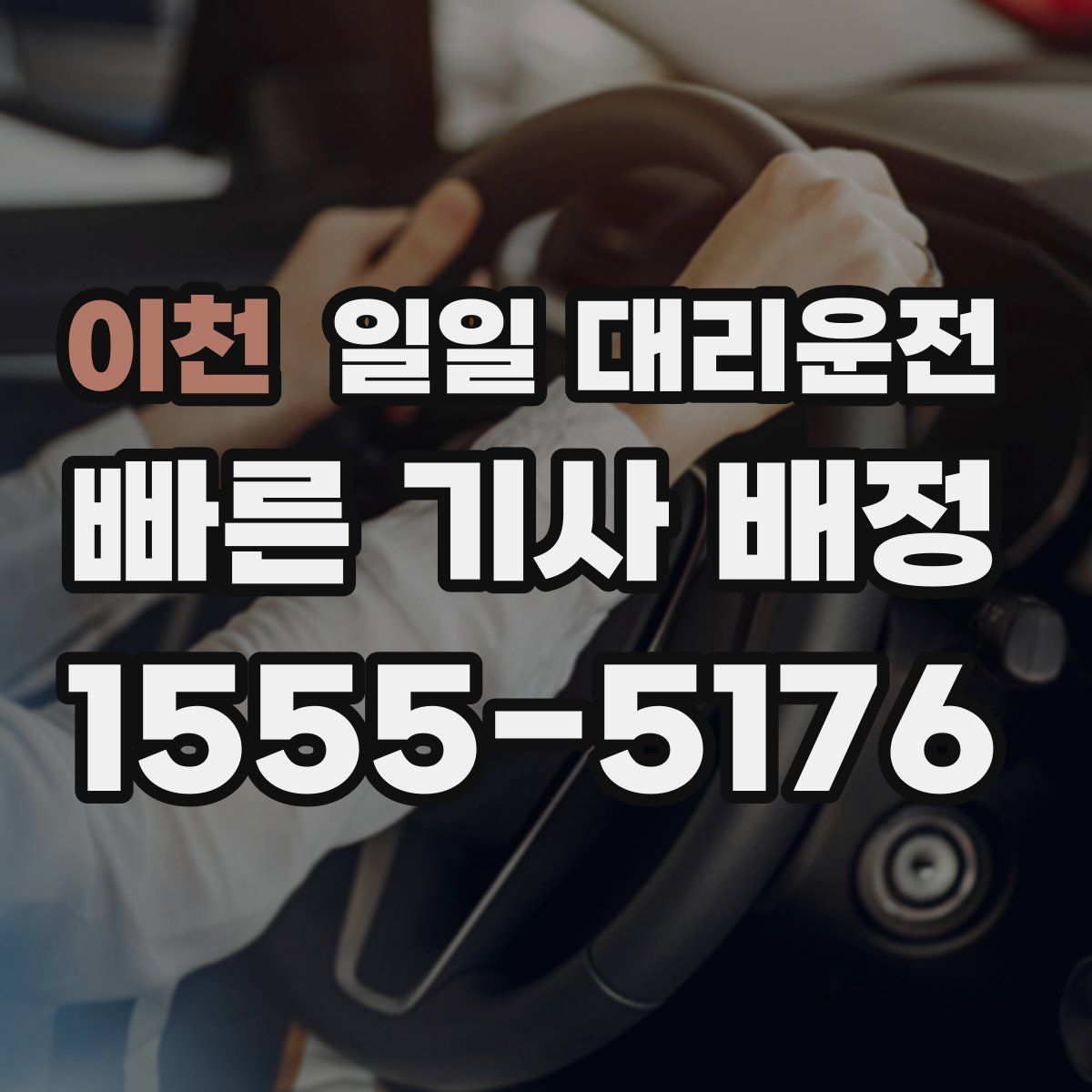 이천 일일 대리운전