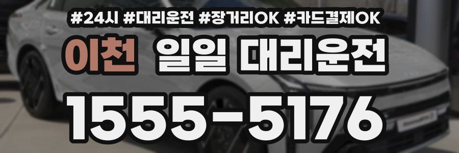 이천 일일 대리운전