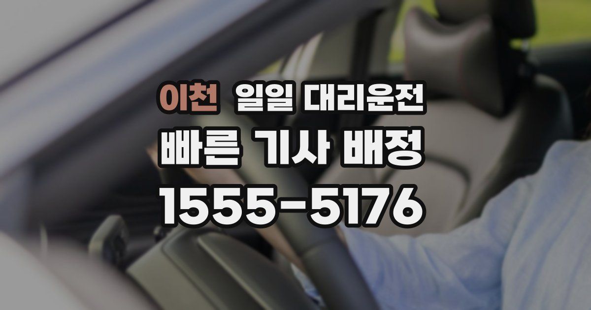 이천 일일 대리운전