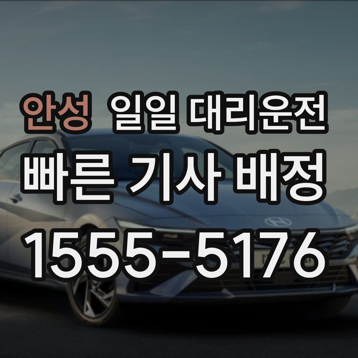 안성 일일 대리운전 편하게 이용하려면 무엇이 필요할까