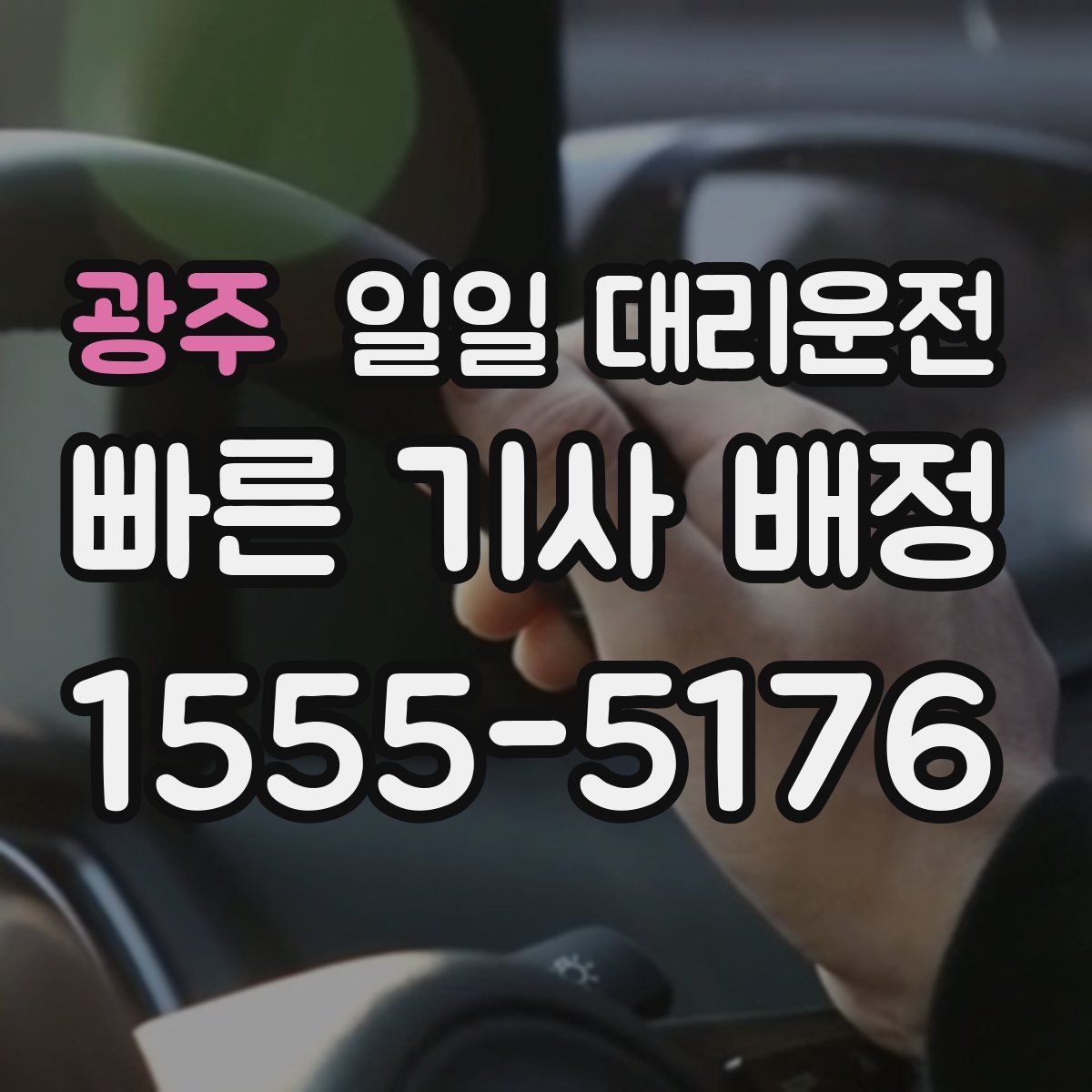 광주 일일 대리운전