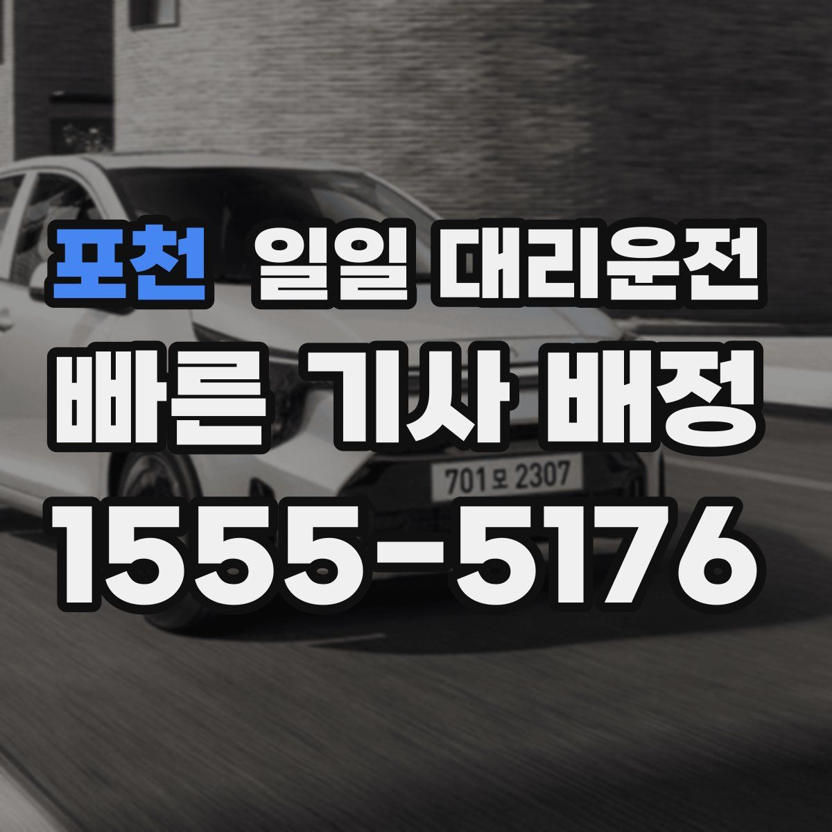 포천 일일 대리운전